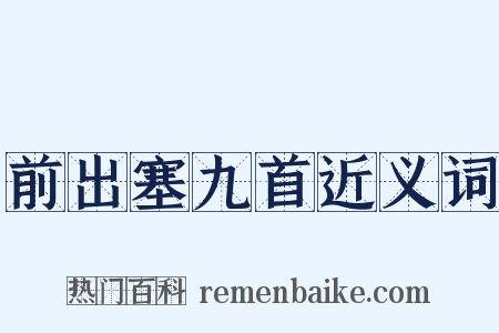 前出塞九首近义词是什么意思的图片
